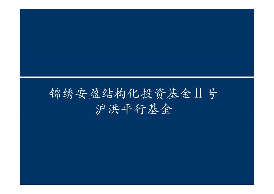 锦绣安盈结构化投资基金_第1页