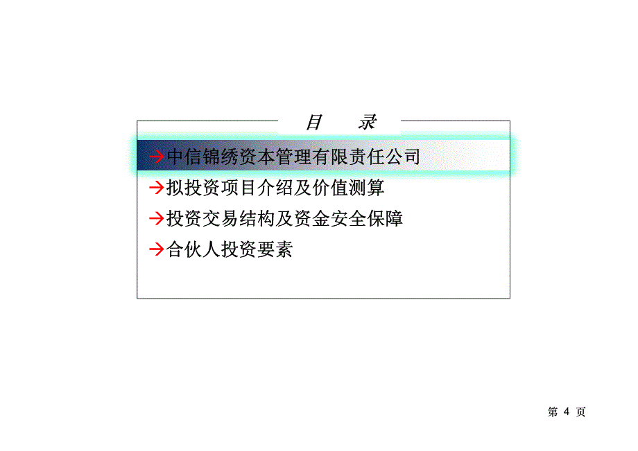 锦绣安盈结构化投资基金_第4页