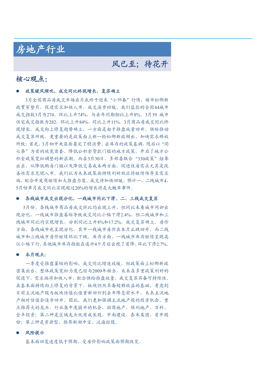 房地产行业投资策略报告：风已至；待花开_第1页