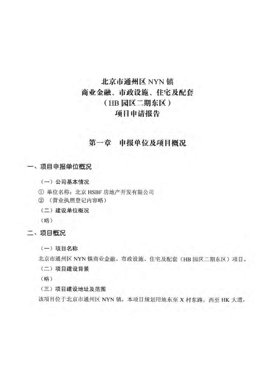 北京市通州区HB园区二期东区项目申请报告_第1页