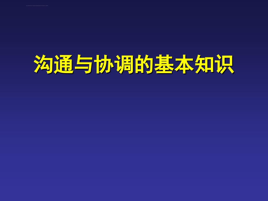 方法要巧沟通与协调的基本知识课件_第1页