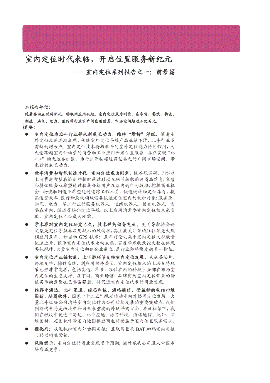 北斗导航行业室内定位系列报告之前景篇：室内定位时代来临，开启位臵服务新纪元_第1页