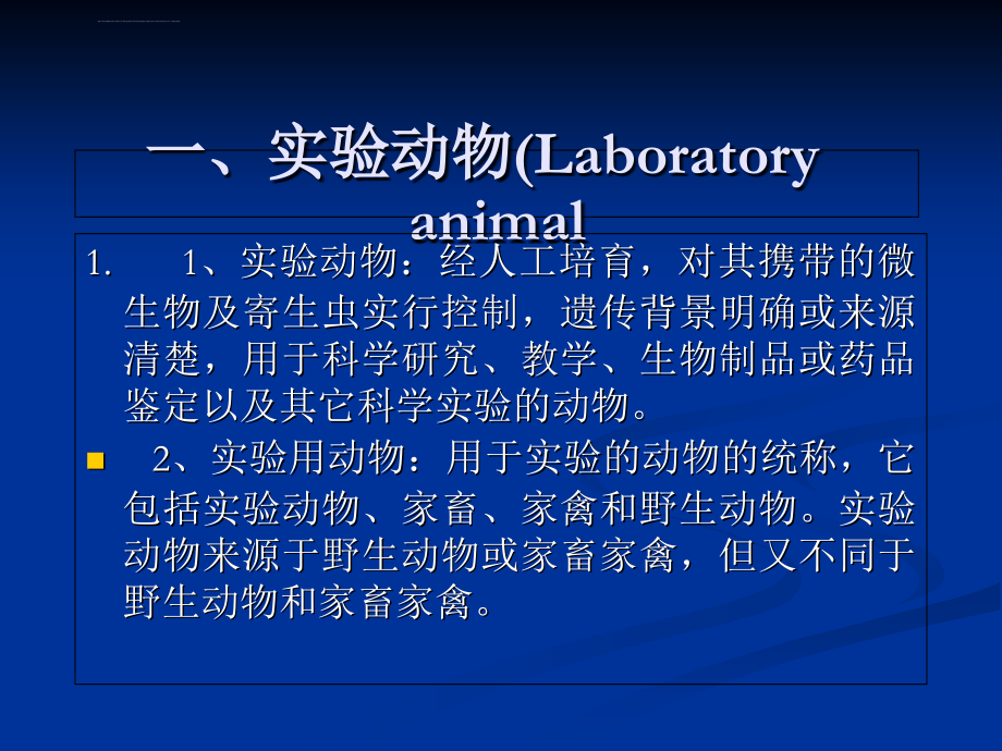 2012_医学实验动物学最后一节课告知重点的_第3页