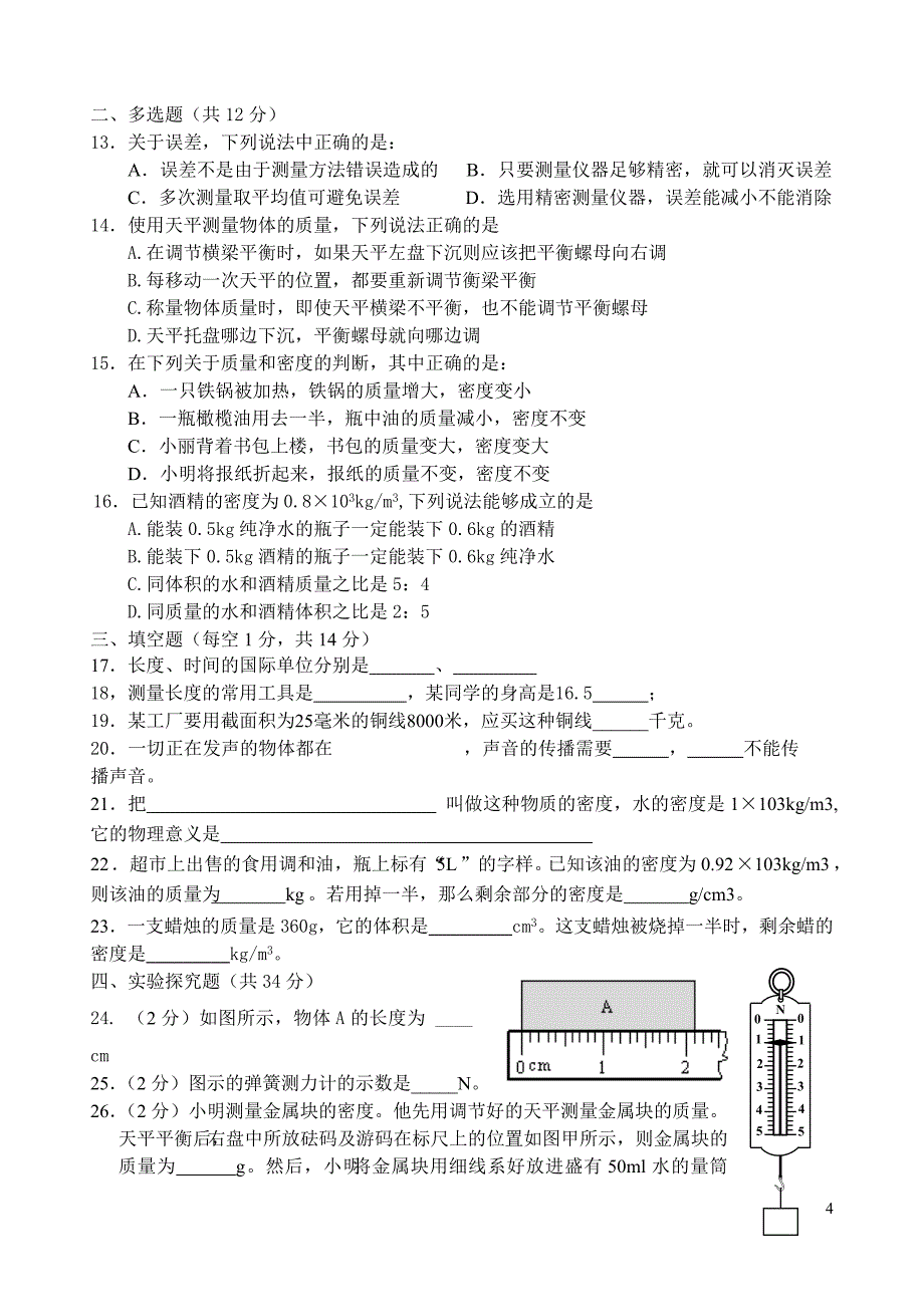 初三物理复习模块一(测量声音质量和密度)_第4页