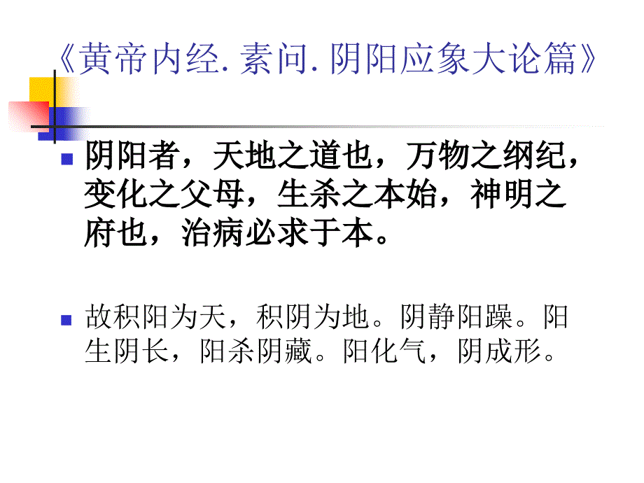 中医护理理论阴阳学说ppt课件_第3页