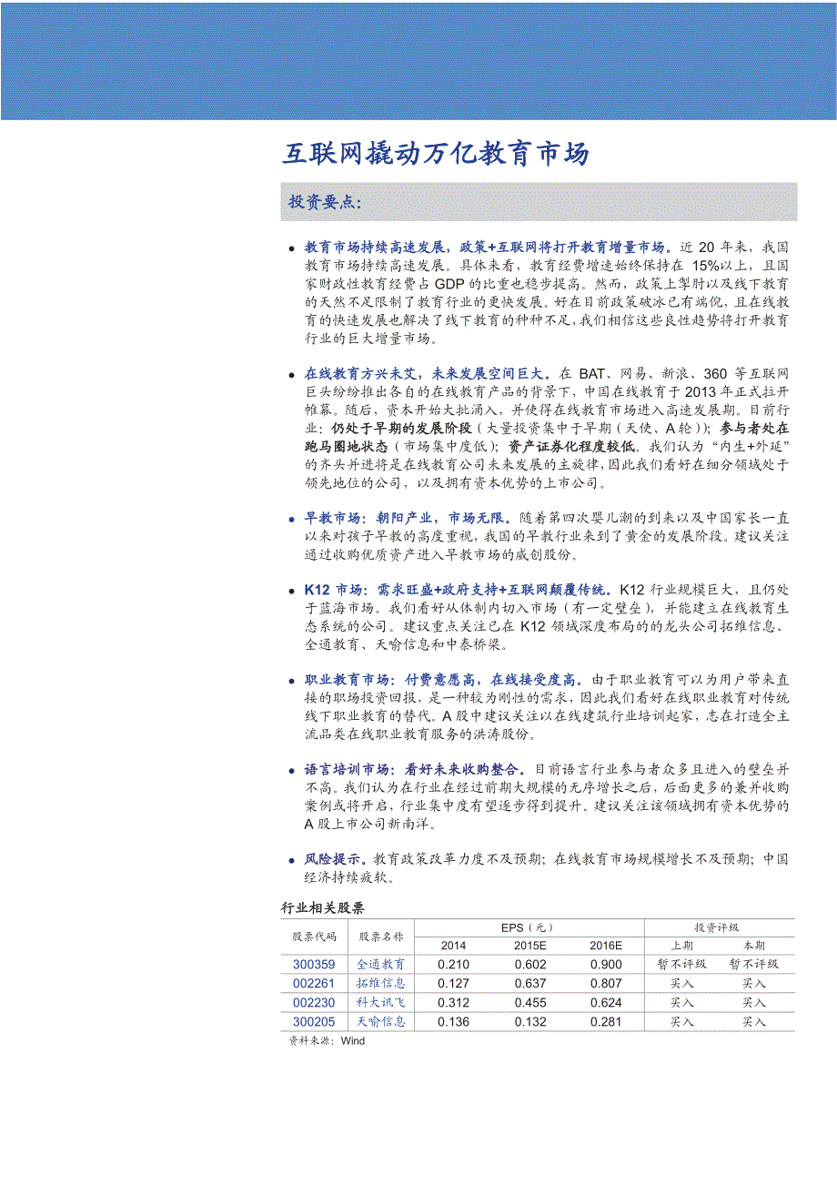 在线教育行业深度研究报告：互联网撬动万亿教育市场_第1页