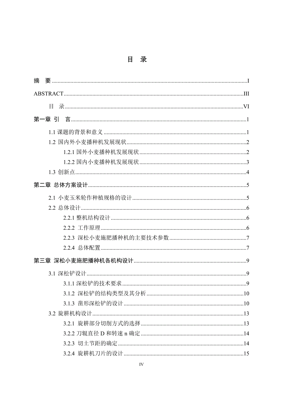 深松小麦施肥播种机毕业设计_第4页