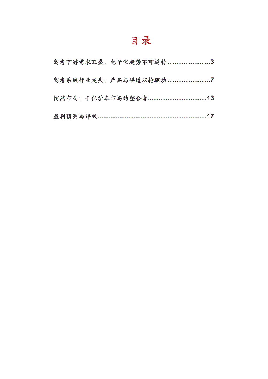 多伦科技公司深度分析报告：高护城河+高成长空间的驾考系统行业龙头企业_第2页