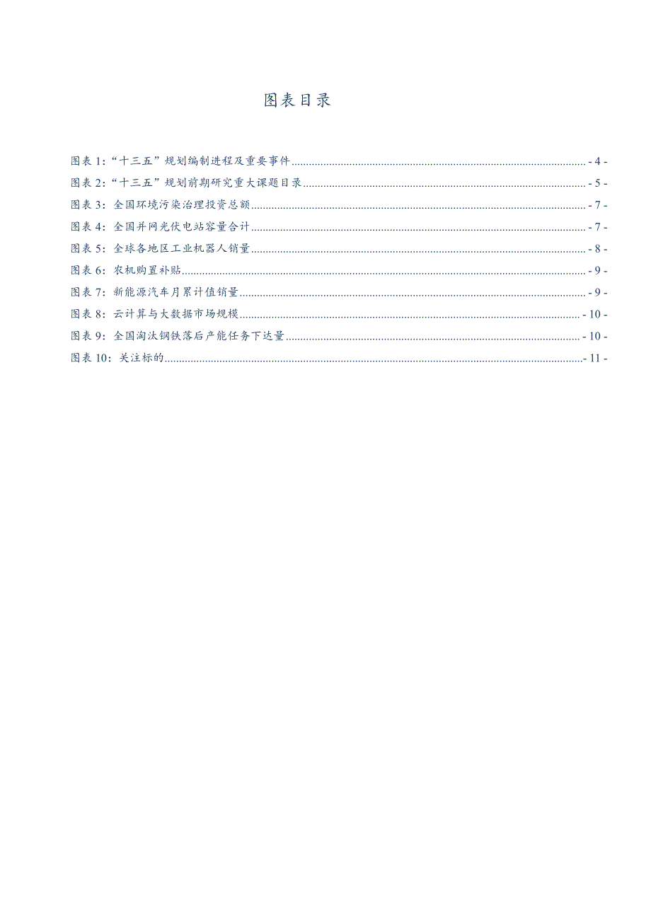 掘金行业与主题投资机会：十三五规划前瞻_第3页