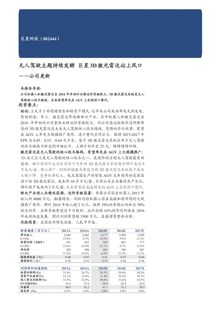 巨星科技公司更新报告：无人驾驶主题持续发酵，巨星3D激光雷达站上风口_第1页