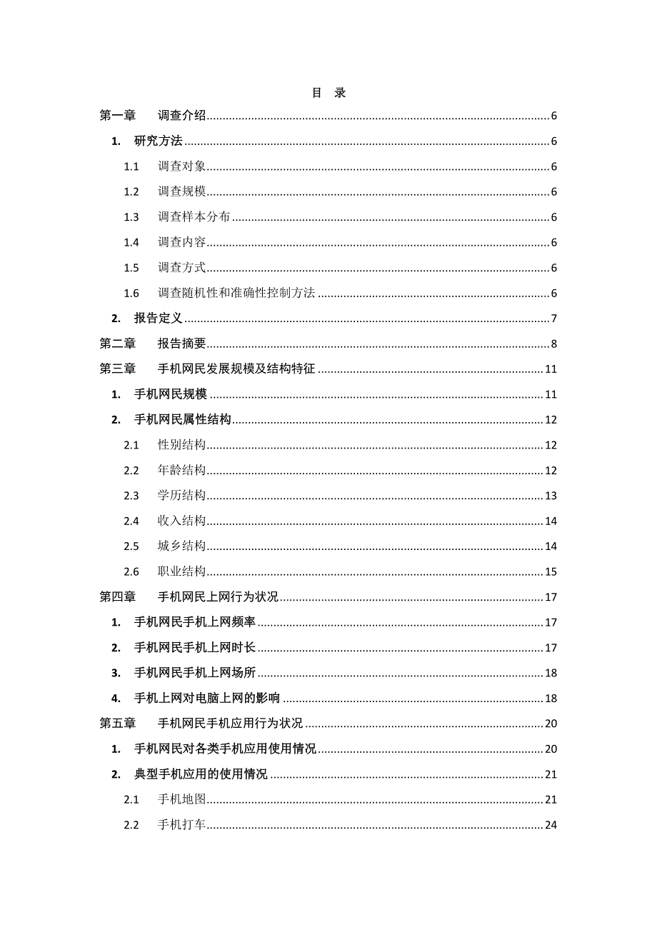 2014中国移动互联网调查报告_第2页