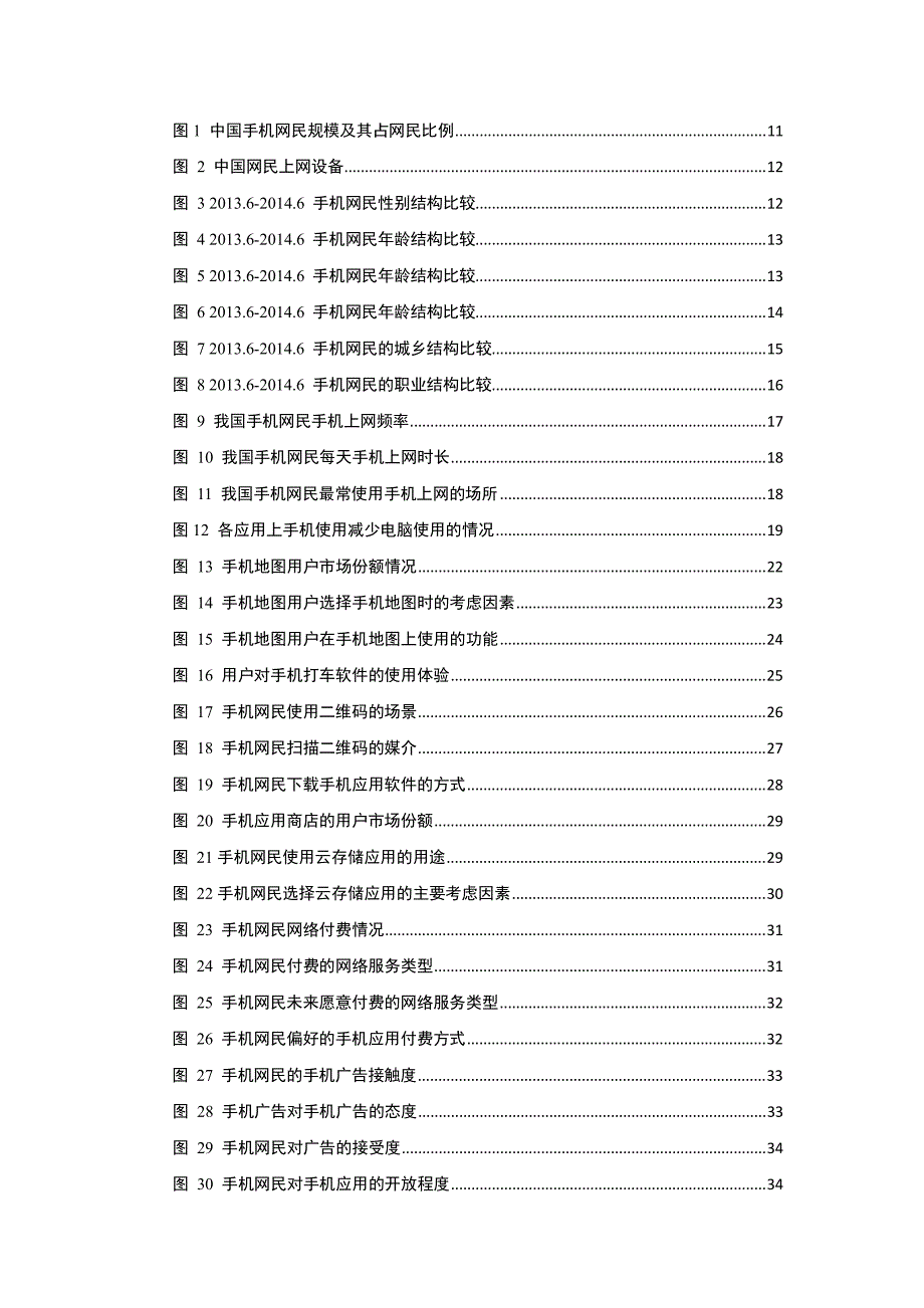 2014中国移动互联网调查报告_第4页