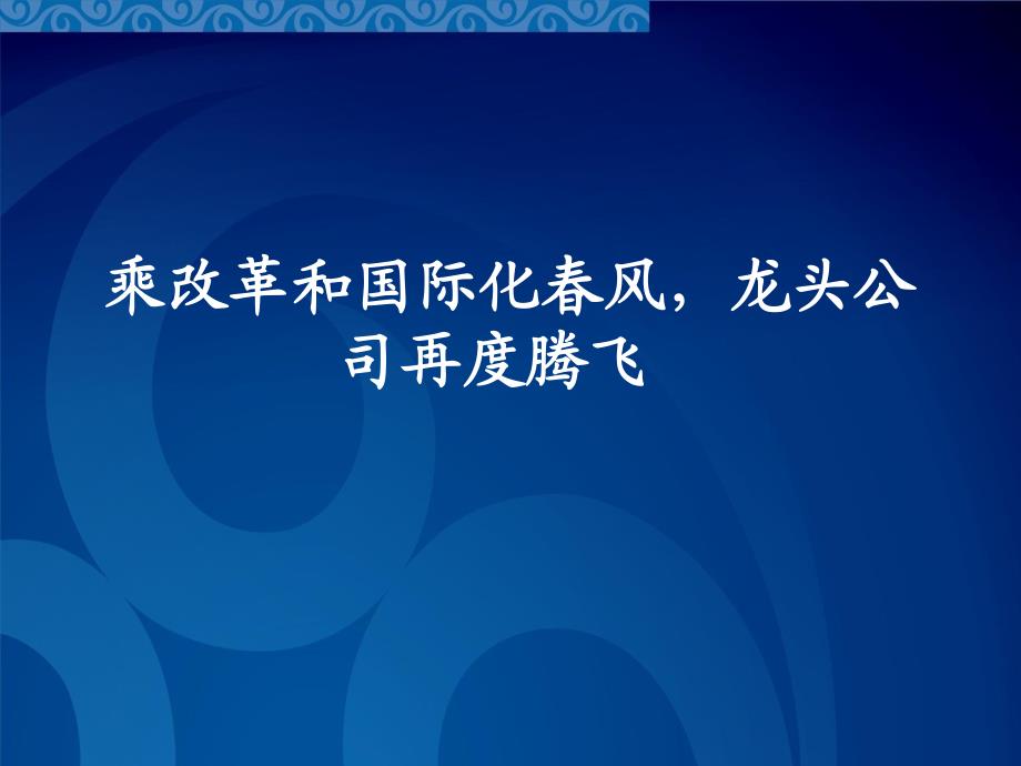 传媒行业深度分析报告：龙头公司再度腾飞_第1页