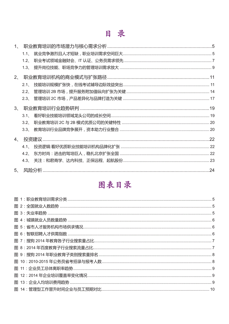 职业教育培训行业分析报告2016：教育培训品牌化竞争展开，看好培训龙头品牌化扩张_第2页