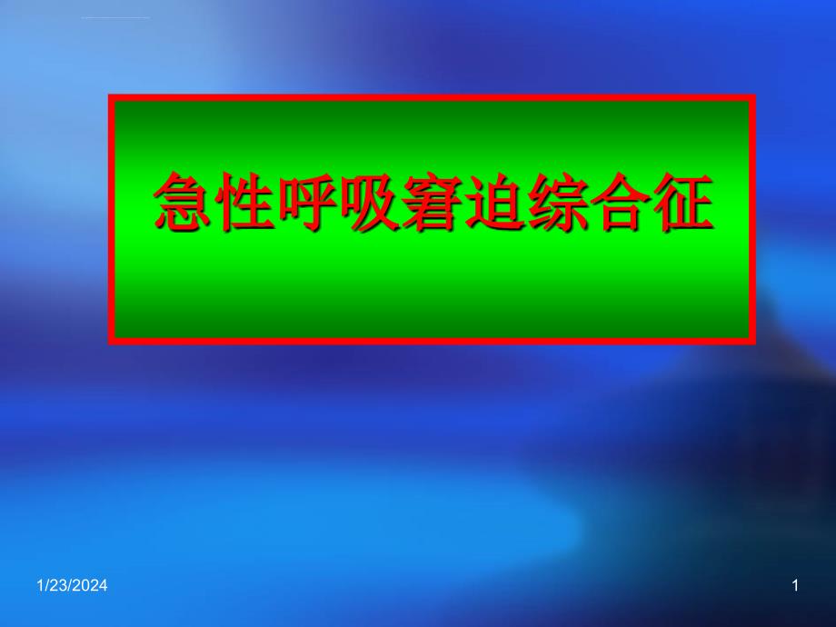 急性呼吸窘迫综合征9课件_第1页