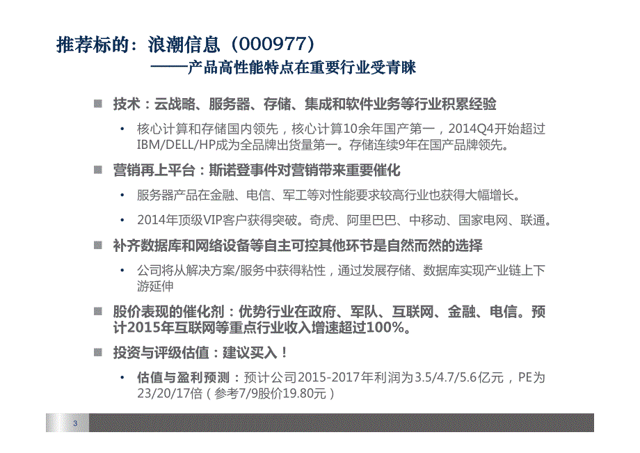 军工信息安全与现代农业土改金股推荐_第3页