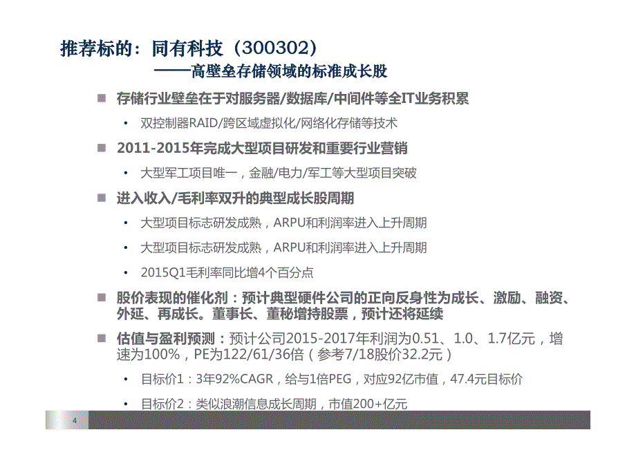 军工信息安全与现代农业土改金股推荐_第4页