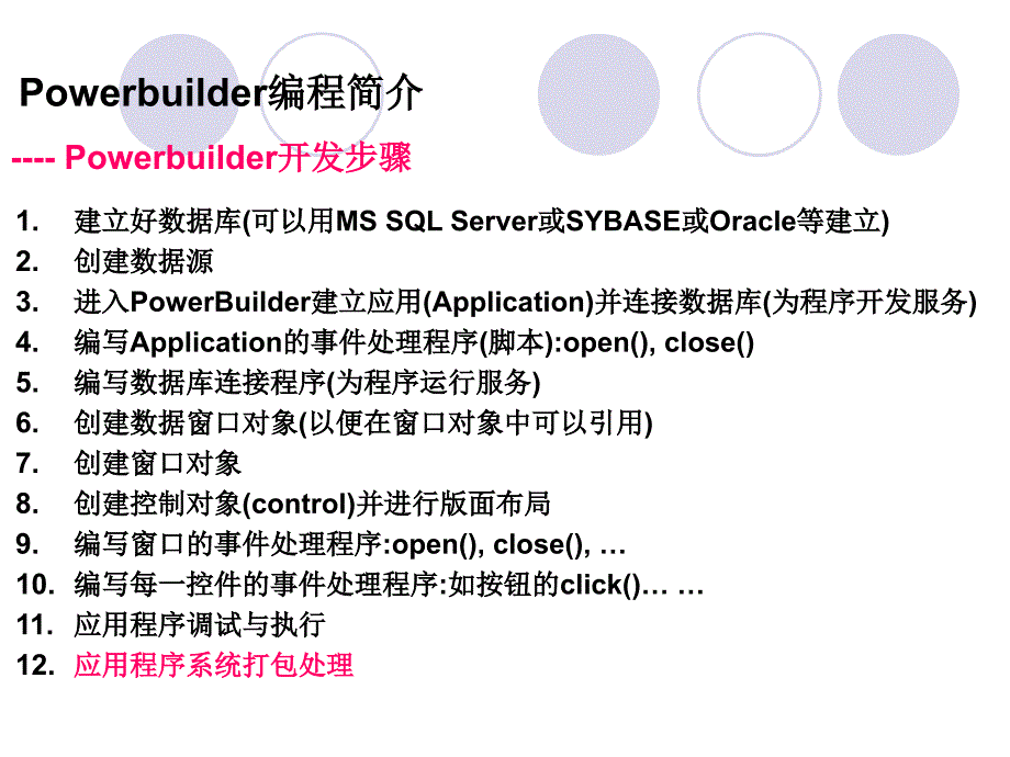 powerbuilder入门_第4页