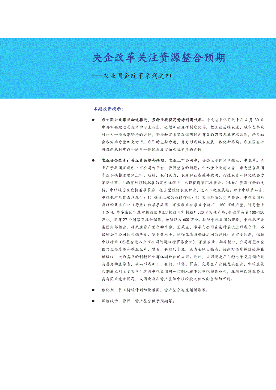 农林牧渔行业国企改革系列之央企改革关注资源整合预期_第1页