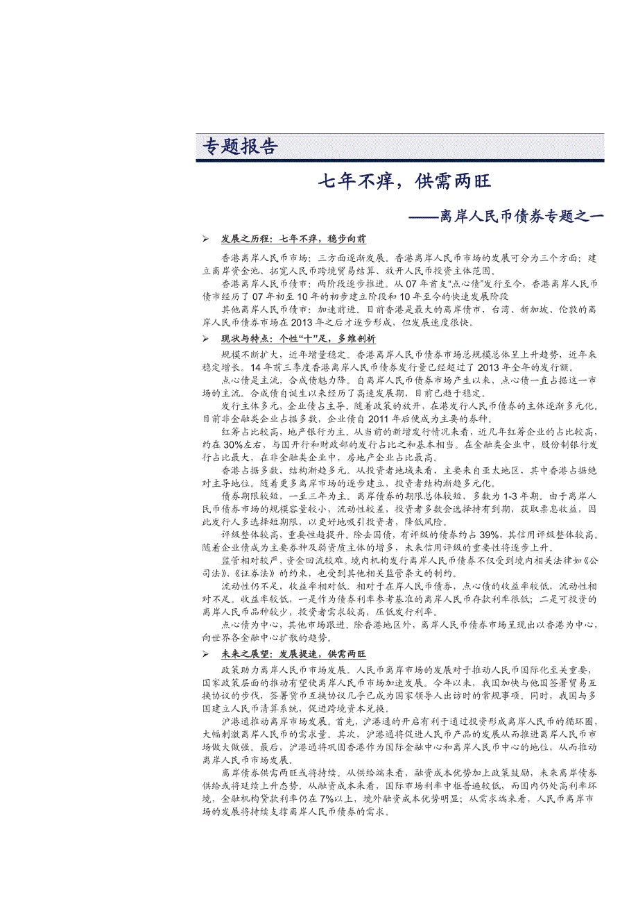 离岸人民币债券专题报告2014：供需两旺_第1页