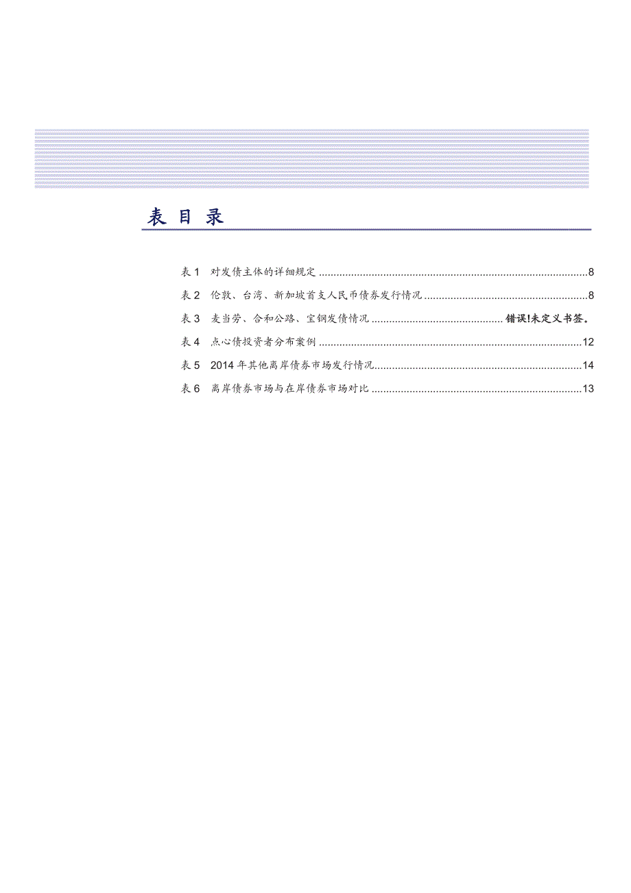 离岸人民币债券专题报告2014：供需两旺_第4页