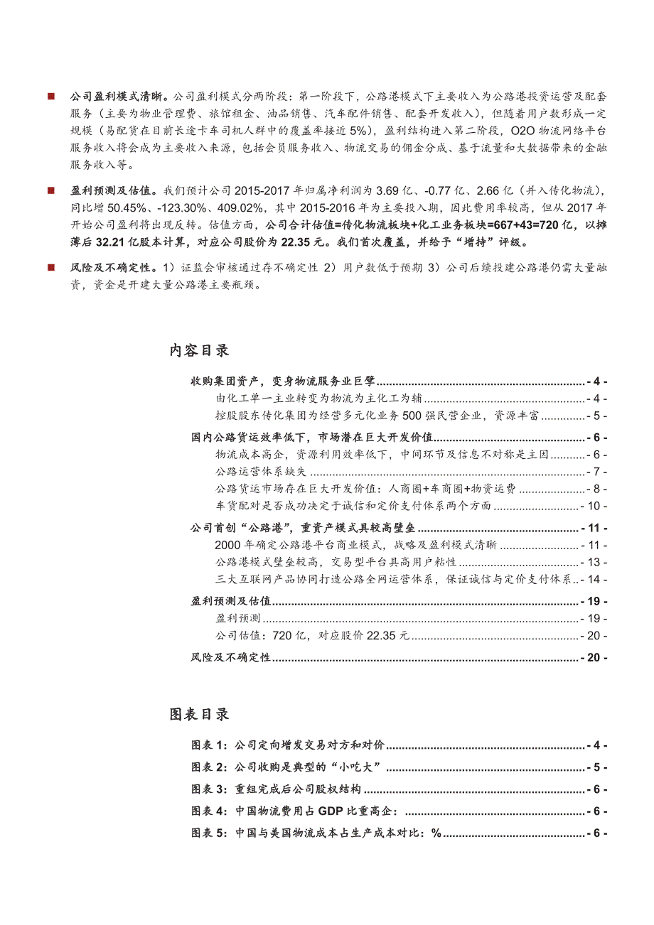 传化股份002010公司深度分析报告：集团变身物流巨擘_第2页