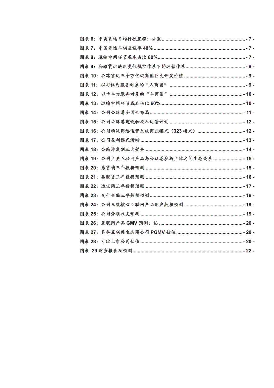 传化股份002010公司深度分析报告：集团变身物流巨擘_第3页