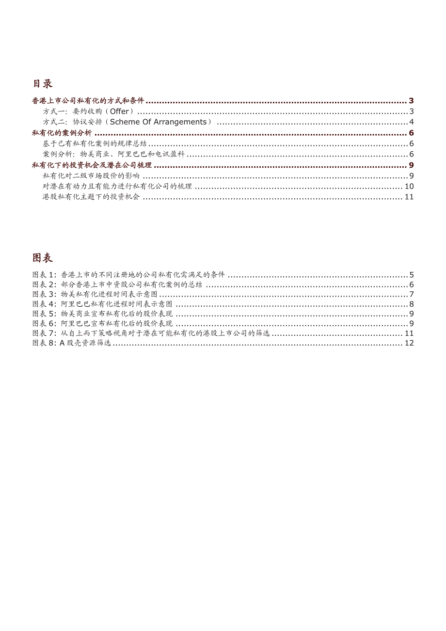 海外中资股策略：探索港股私有化_第2页