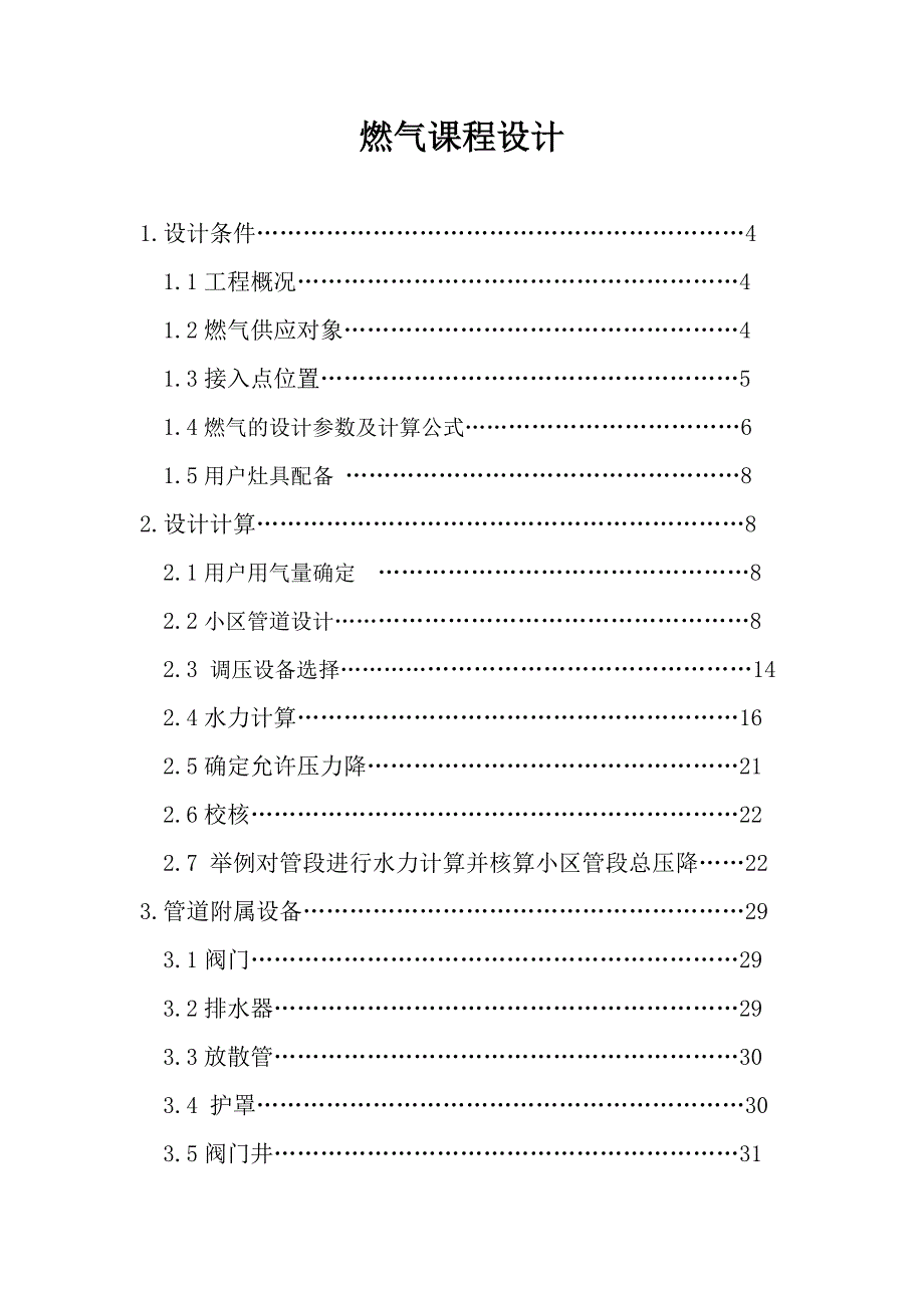 燃气课程设计[建筑土木](doc毕业设计论文)_第1页