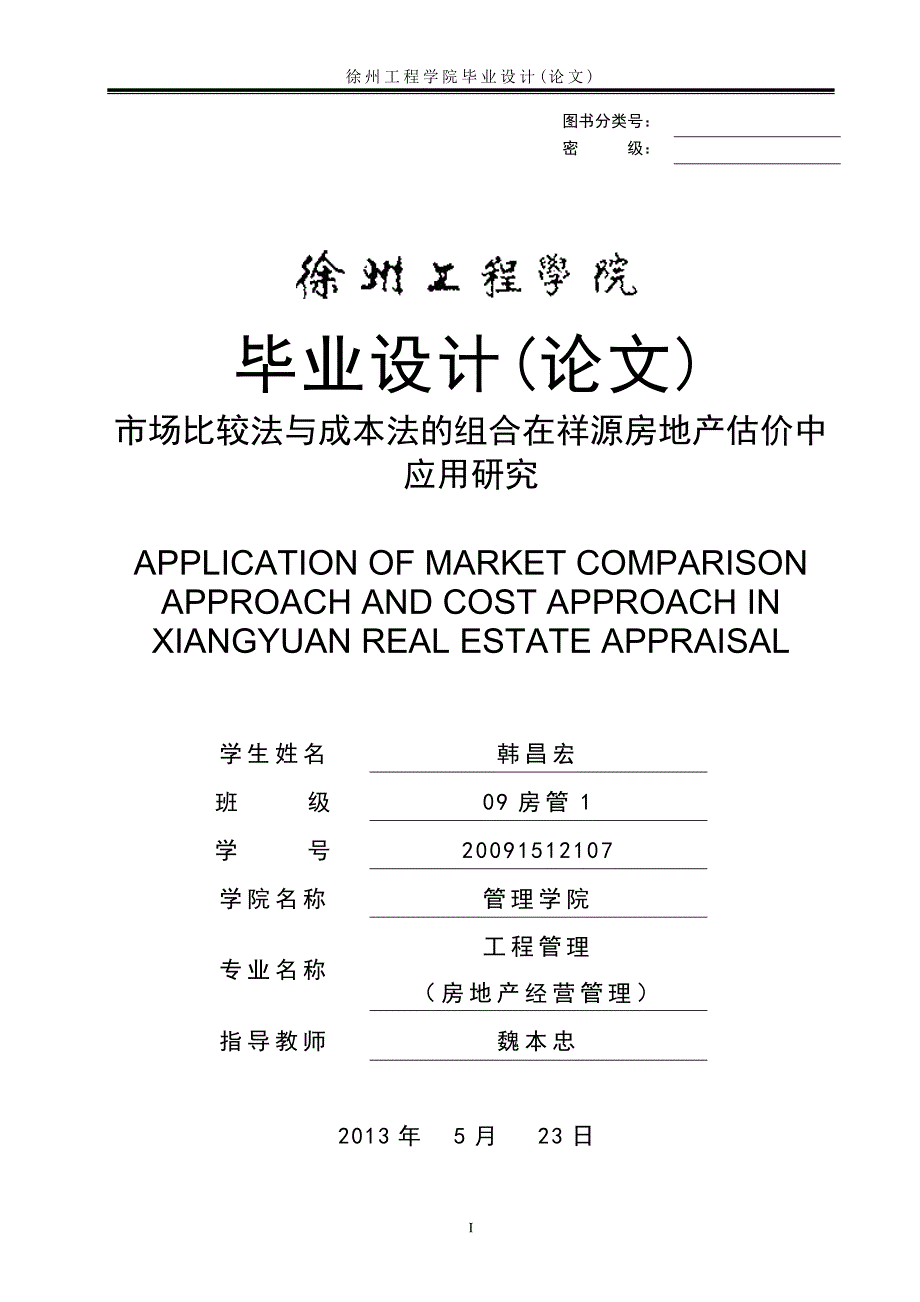 市场比较法与成本法的组合在祥源房地产估价中应用研究_毕业设计论文_第1页