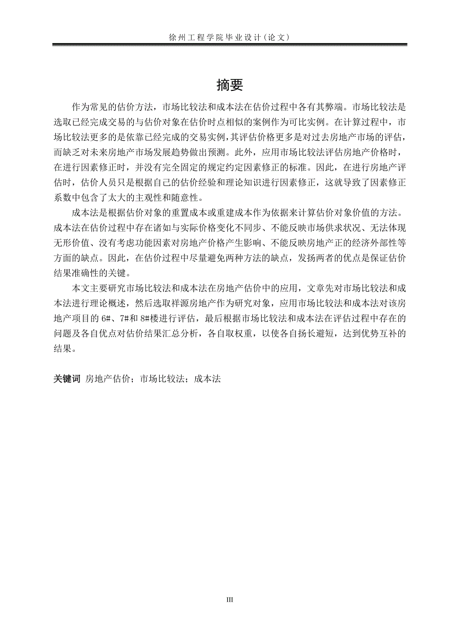 市场比较法与成本法的组合在祥源房地产估价中应用研究_毕业设计论文_第3页