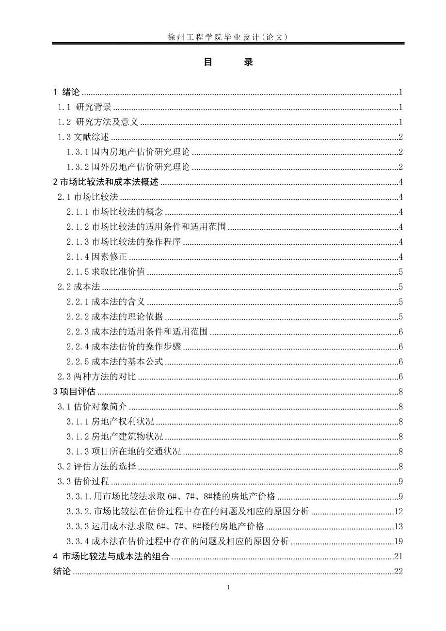 市场比较法与成本法的组合在祥源房地产估价中应用研究_毕业设计论文_第5页