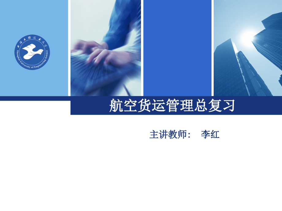 航空货运管理总复习课件_第1页