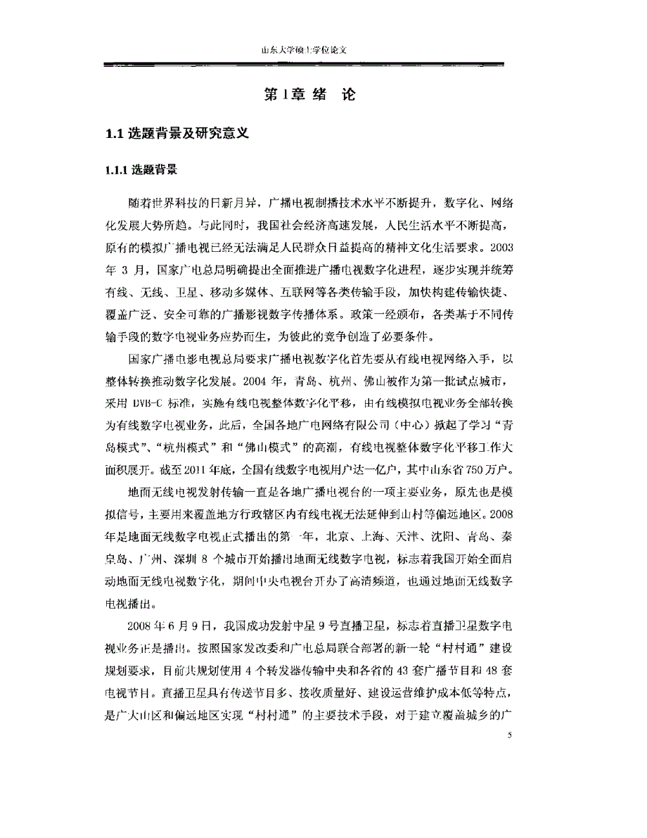 山东广电网络有限公司数字电视业务竞争战略研究_第1页