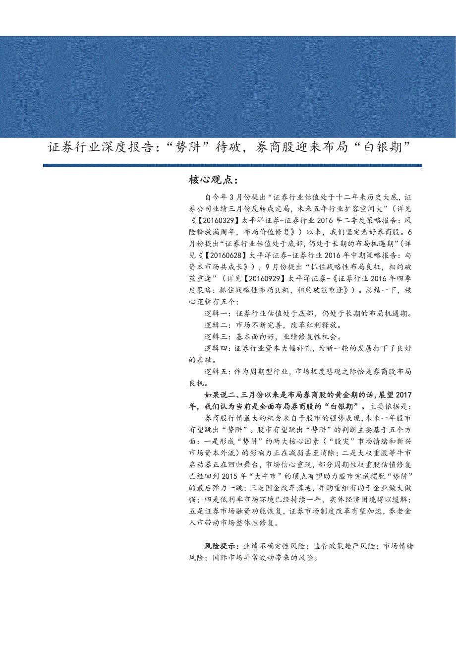 证券行业深度研究报告：“势阱”待破，券商股迎来布局“白银期”_第1页