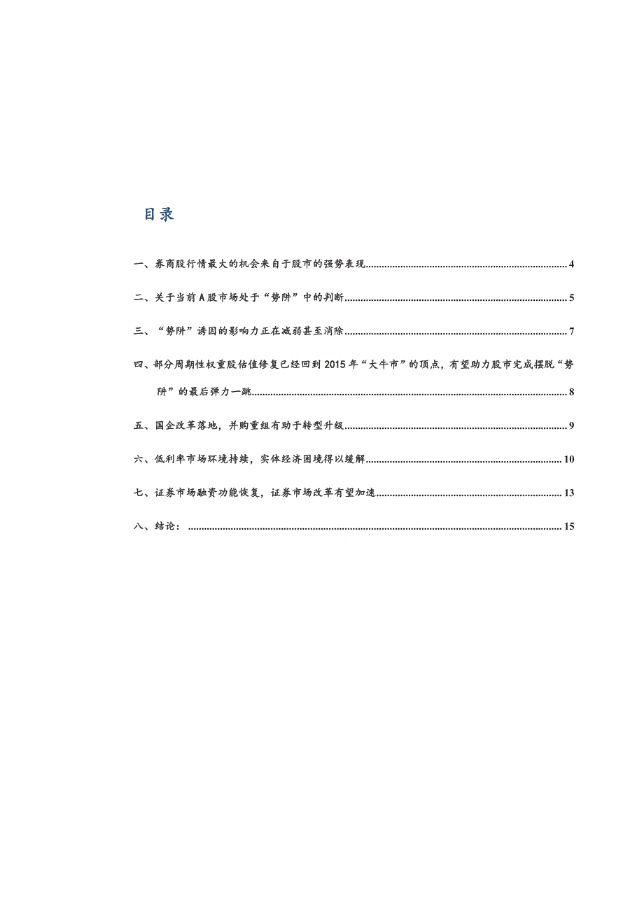 证券行业深度研究报告：“势阱”待破，券商股迎来布局“白银期”_第2页