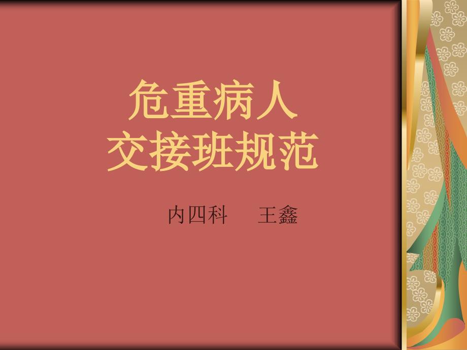 危重病人相关交接班规范课件_第1页