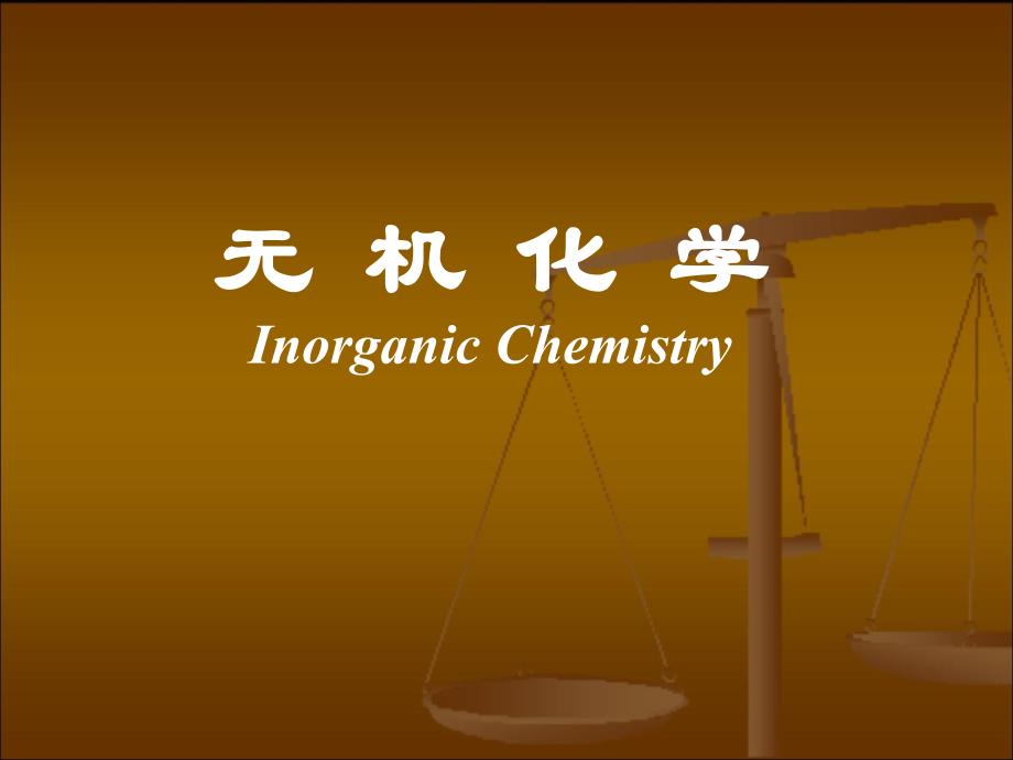 无机化学课件1_第1页