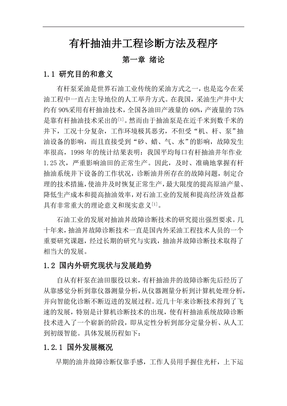 有杆抽油井工程诊断方法及其程序毕业论文_第1页