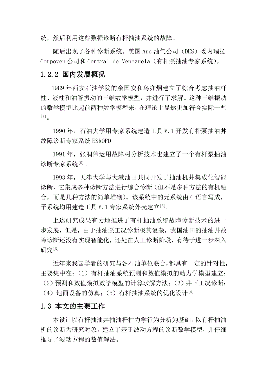 有杆抽油井工程诊断方法及其程序毕业论文_第3页