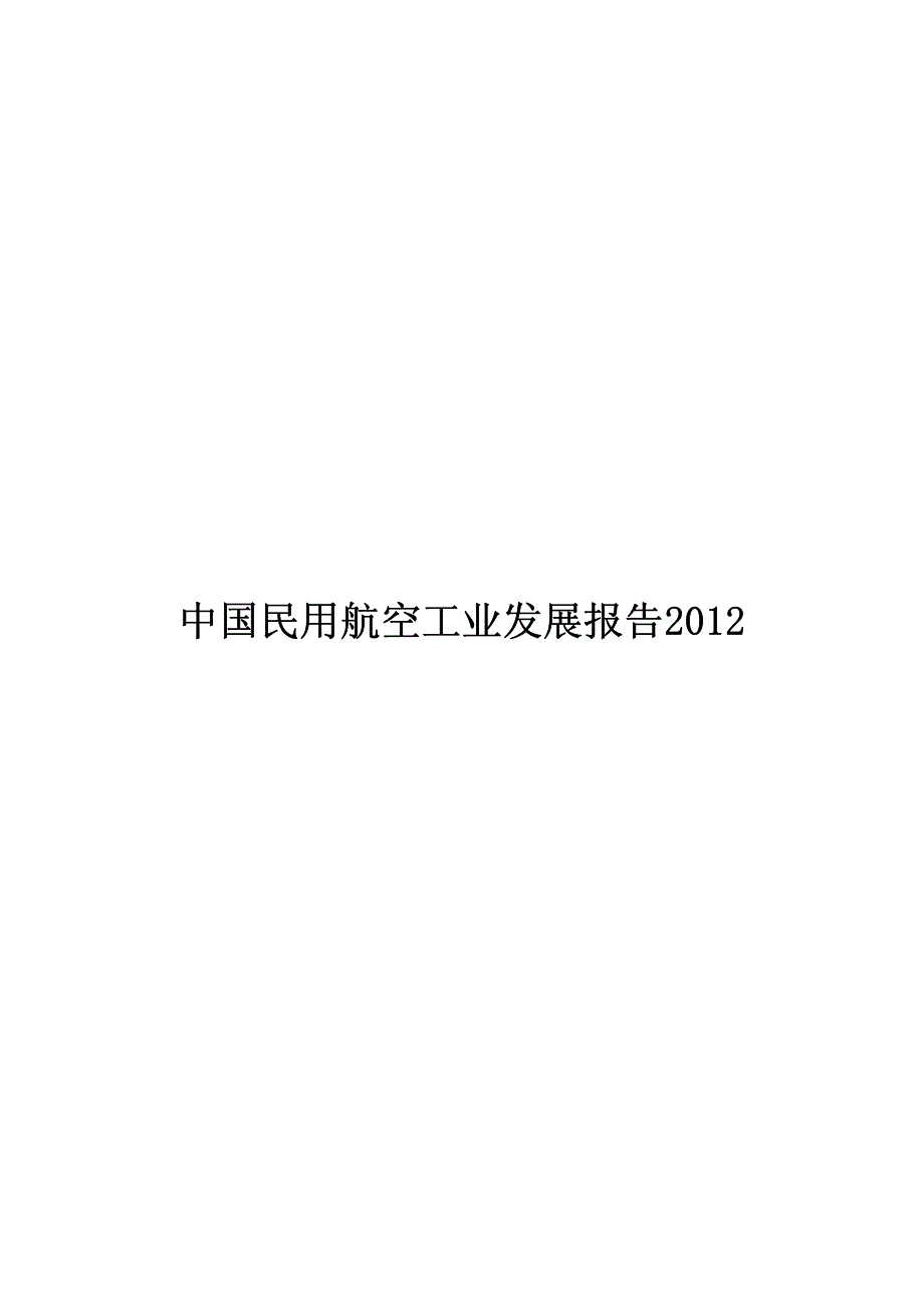 中国民用航空工业发展报告2012_第1页