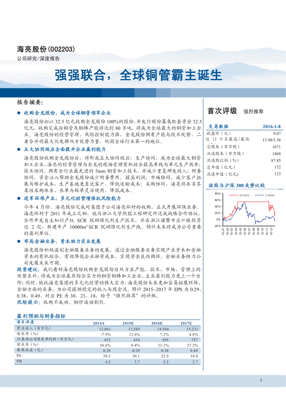 海亮股份：强强联合，全球铜管霸主诞生_第1页