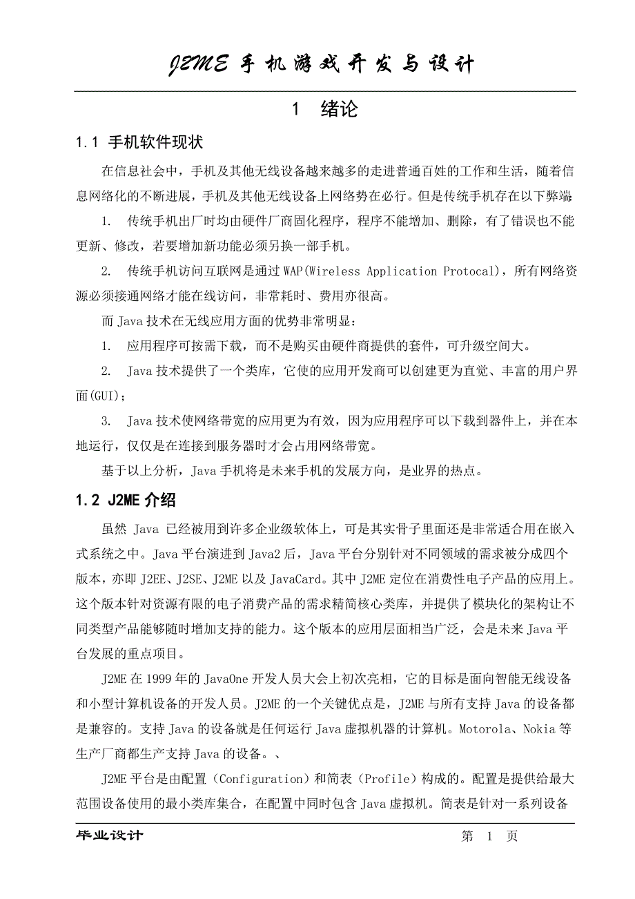 j2me手机游戏开发毕业设计(doc毕业设计论文)_第1页