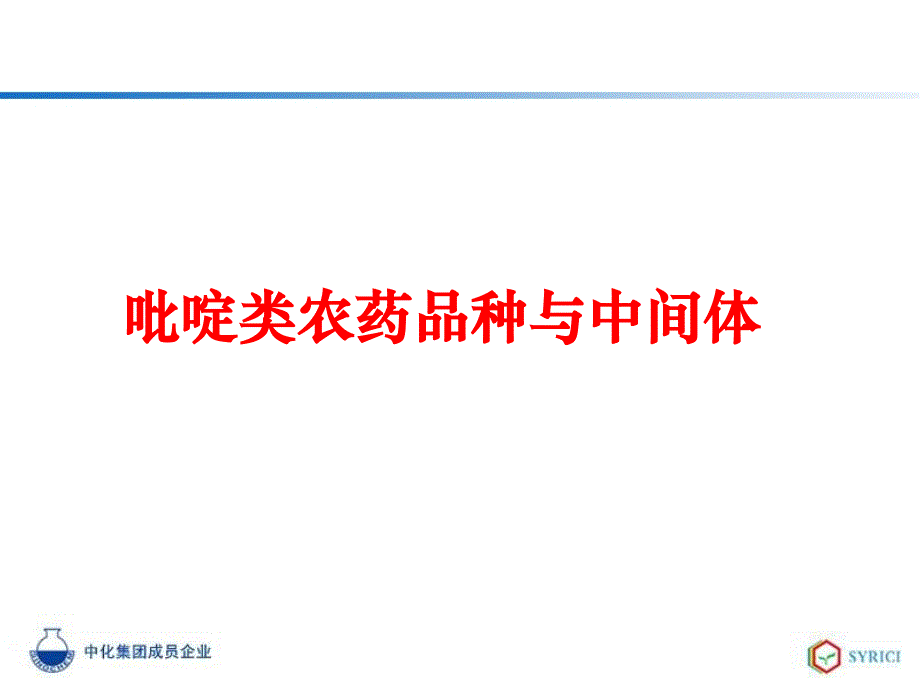 重要农药品种的关键中间体开发课件_第3页