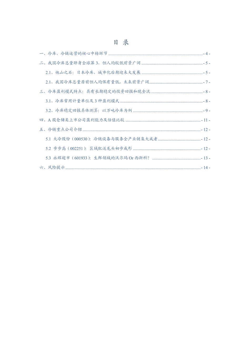 冷链行业系列报告：冷库运营，具有长期稳定回报和现金流的生意_第2页