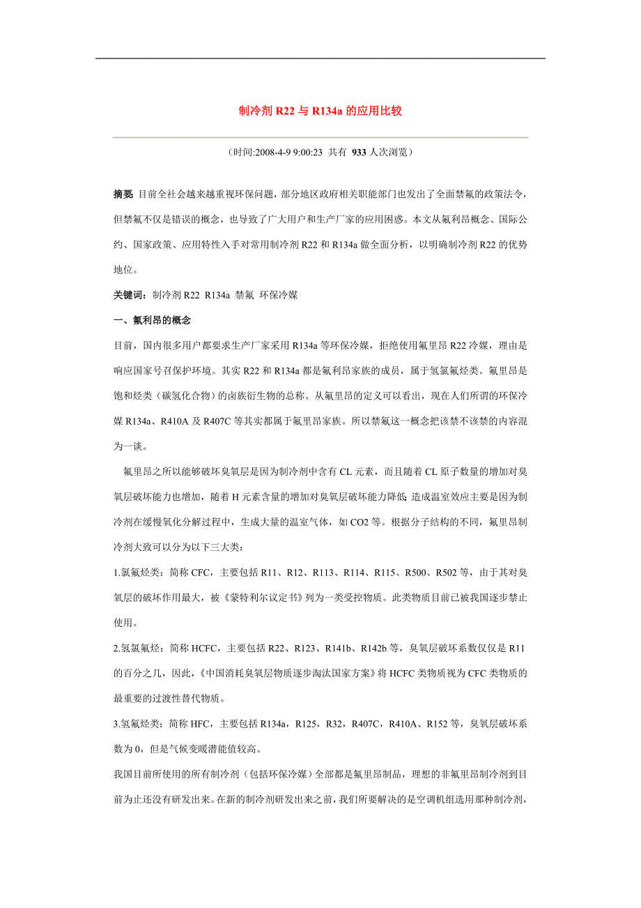 r22a、r407cr410a三种冷媒使用综合性能分析_第3页