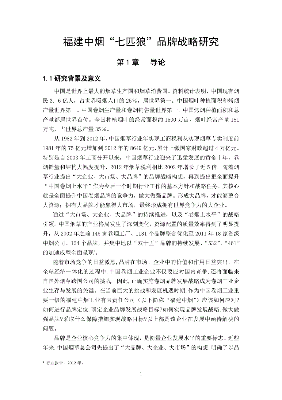 福建中烟“七匹狼”品牌战略研究_第1页