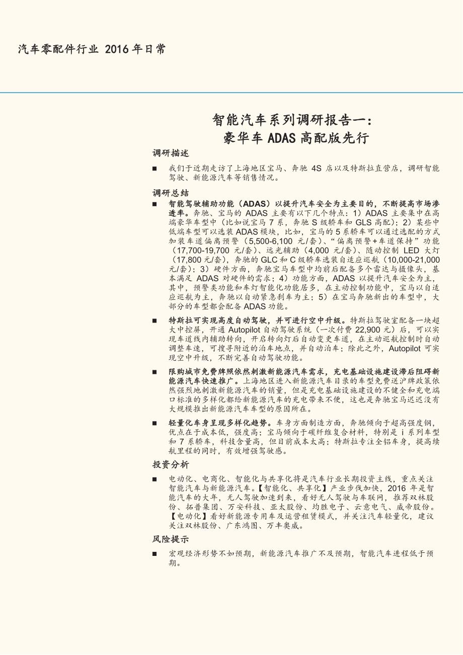 智能汽车系列调研报告一：豪华车ADAS高配版先行_第1页