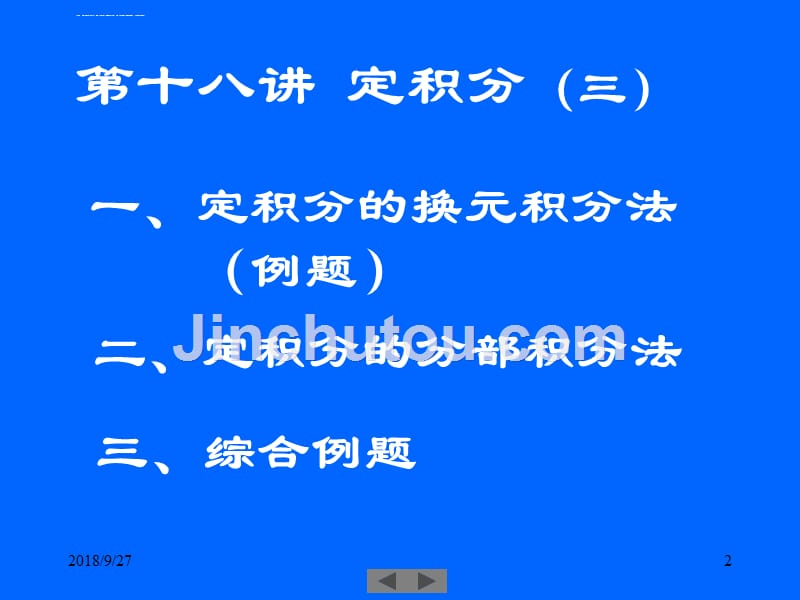 清华大学微积分（高等数学）课件第18讲定积分（三）_第2页