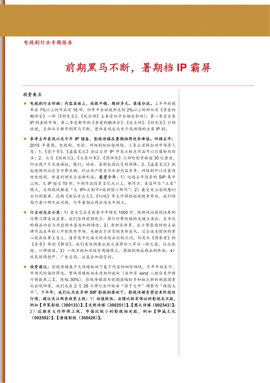 电视剧行业专题研究报告2016：前期黑马不断，暑期档IP霸屏_第1页